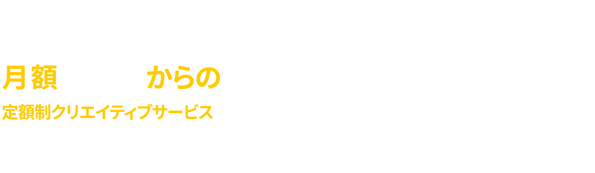月額5万円からの定額制クリエイティブサービス DesignPassport デザインパスポート